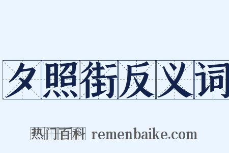 夕照街反义词是什么意思的图片